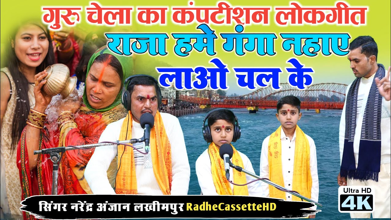 #गुरु_चेला_का_कंपटीशन_लोकगीत | राजा हमे गंगा नहाए लाओ चलके | सिंगर नरेंद्र अंजान लखीमपुर 