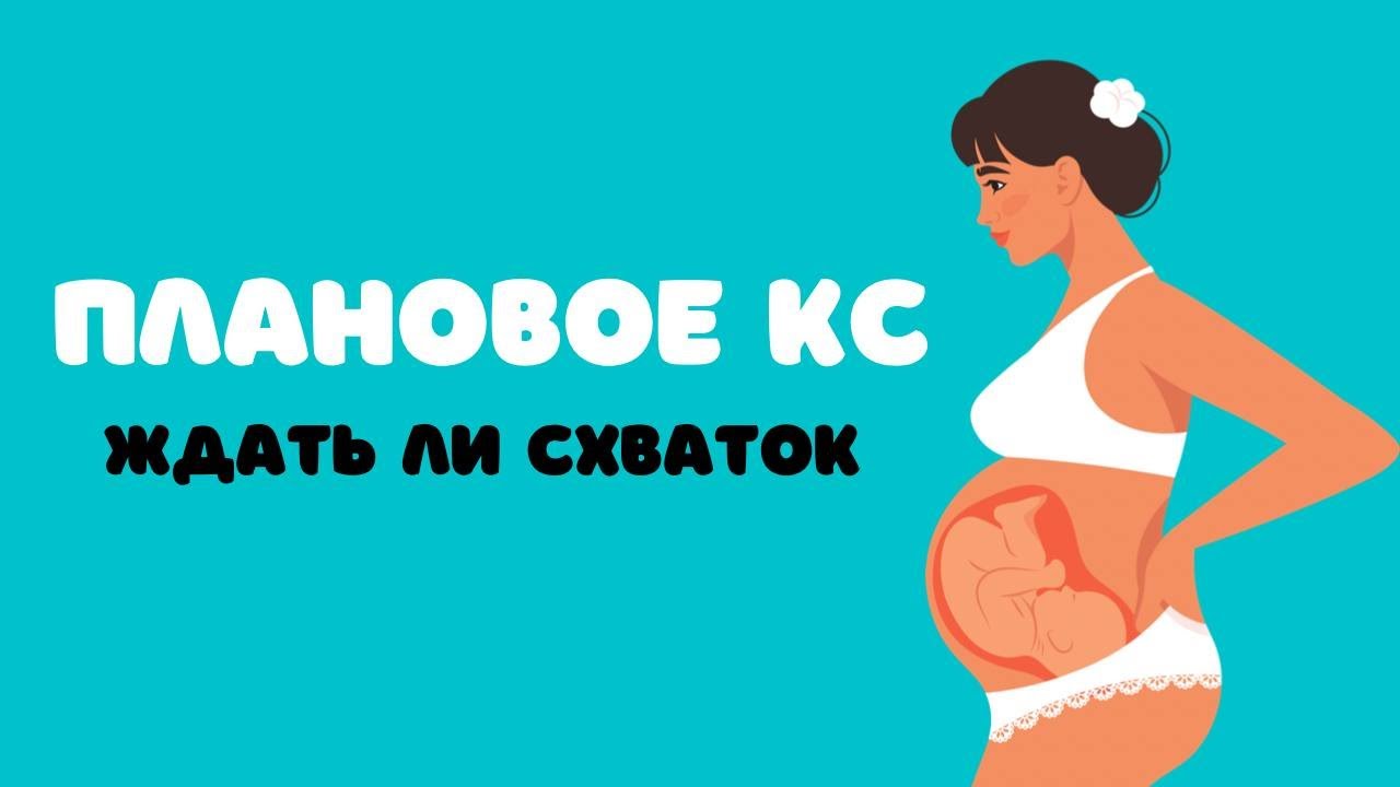 Ждать ли схваток до планового КС/Чекати перейми до планового КР? @Dr. Olena Berezovska
