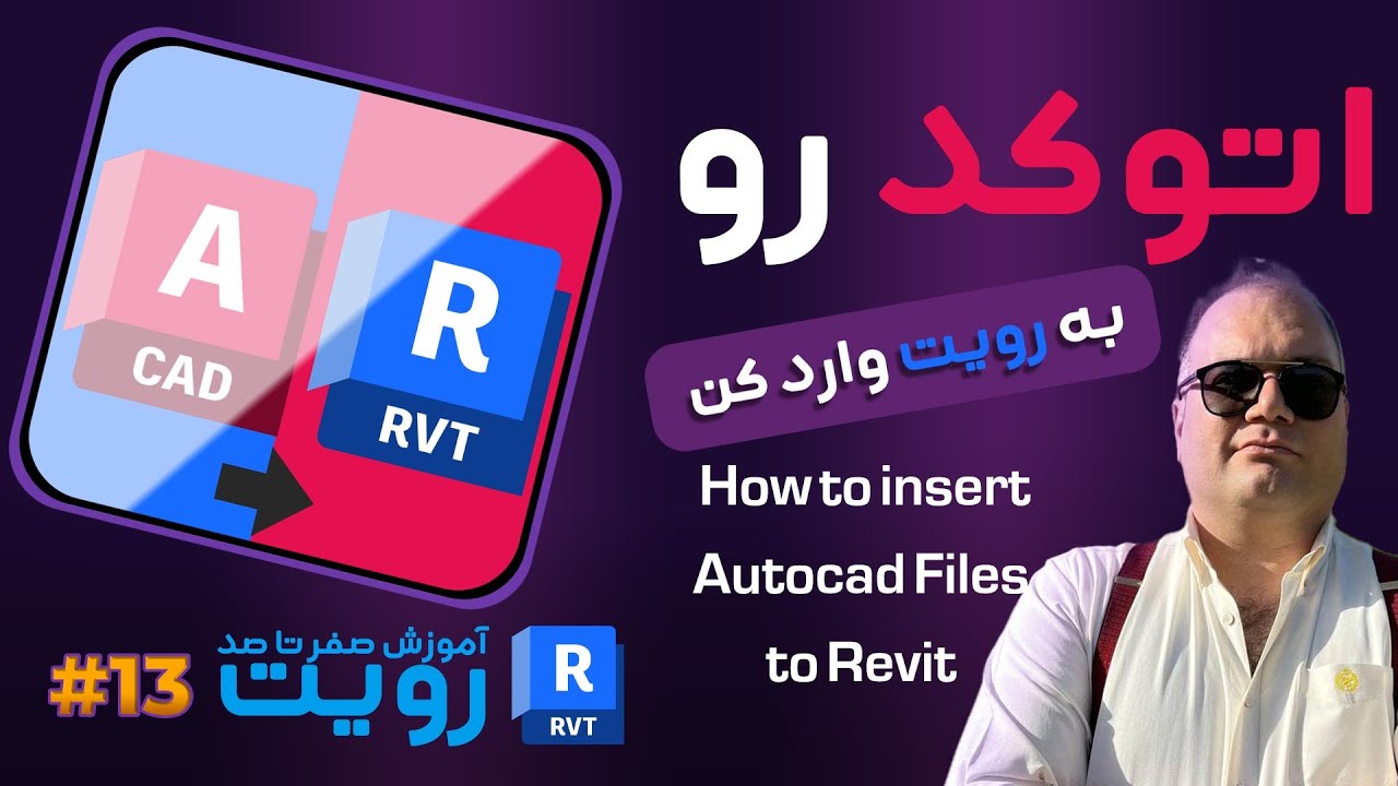وارد کردن پلان اتوکد به رویت