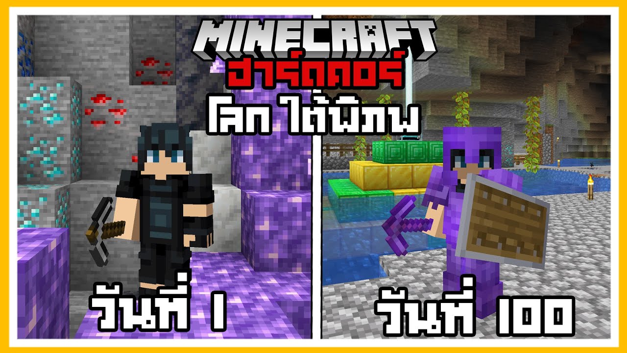 เกิดขึ้นแล้ว!! เอาชีวิตรอด 100 วันในโลกใต้พิภพ (ถ้ำ) Minecraft Hardcore