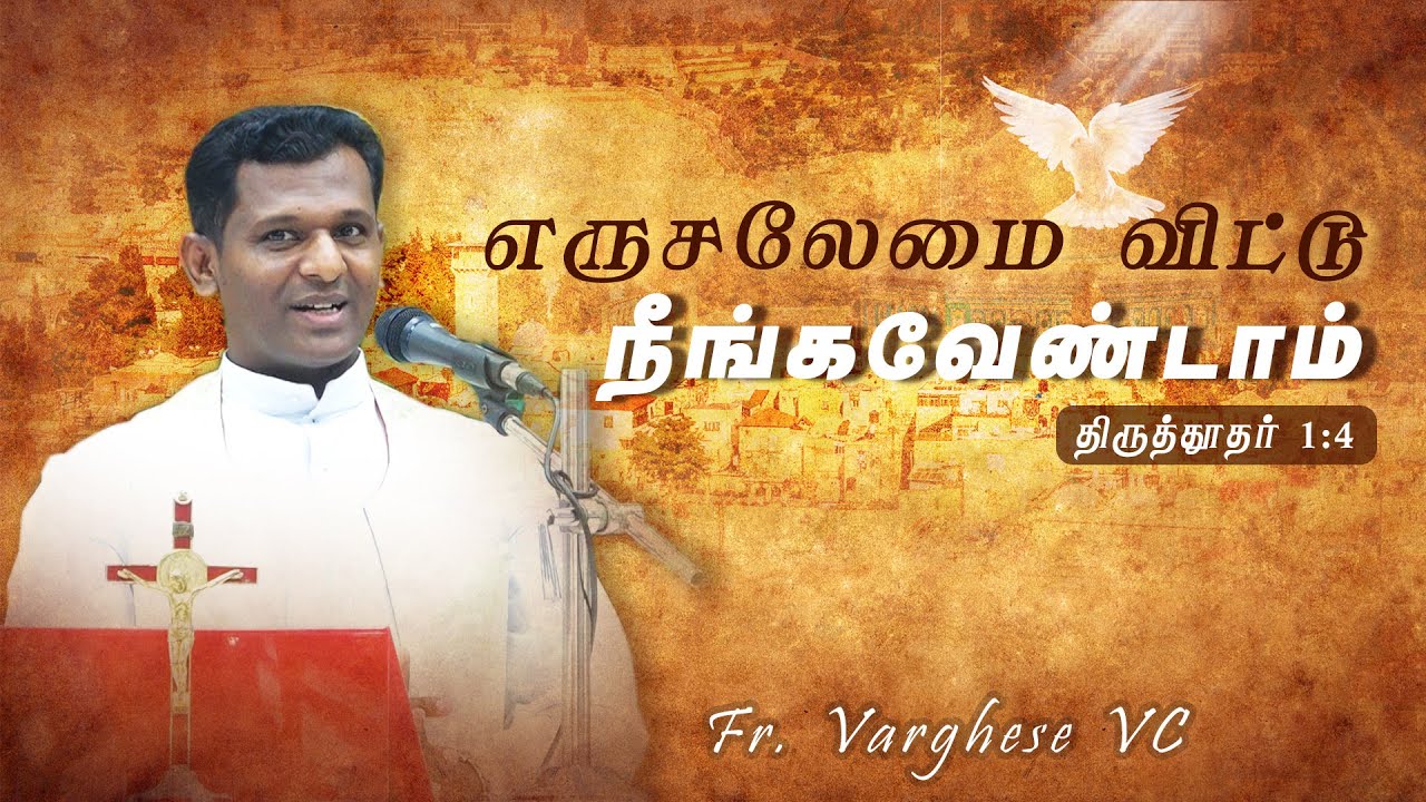DM - 192 | எருசலேமை விட்டு நீங்கவேண்டாம் | Fr. Varghese VC Elavur | Arulalayam 06.06.2025