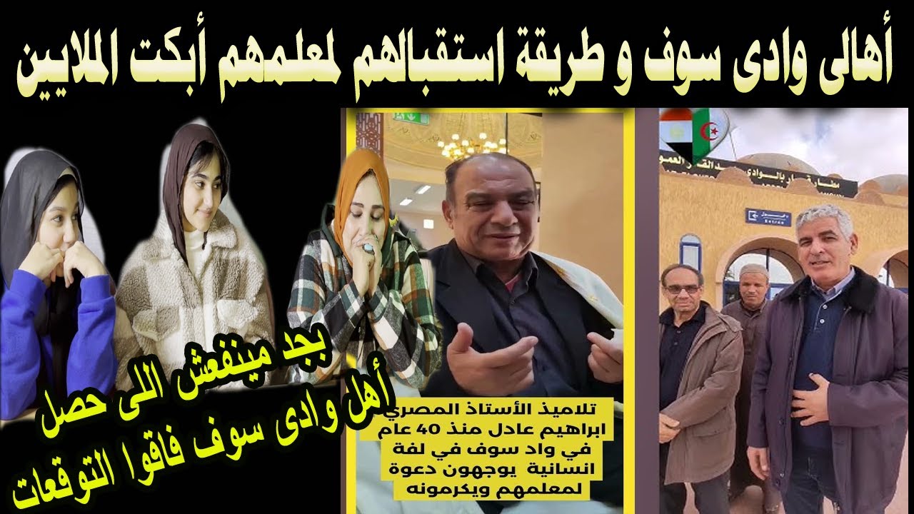 #شاهد أهالى وادى سوف وطريقة استقابلهم لمعلهم أبكت الملايين