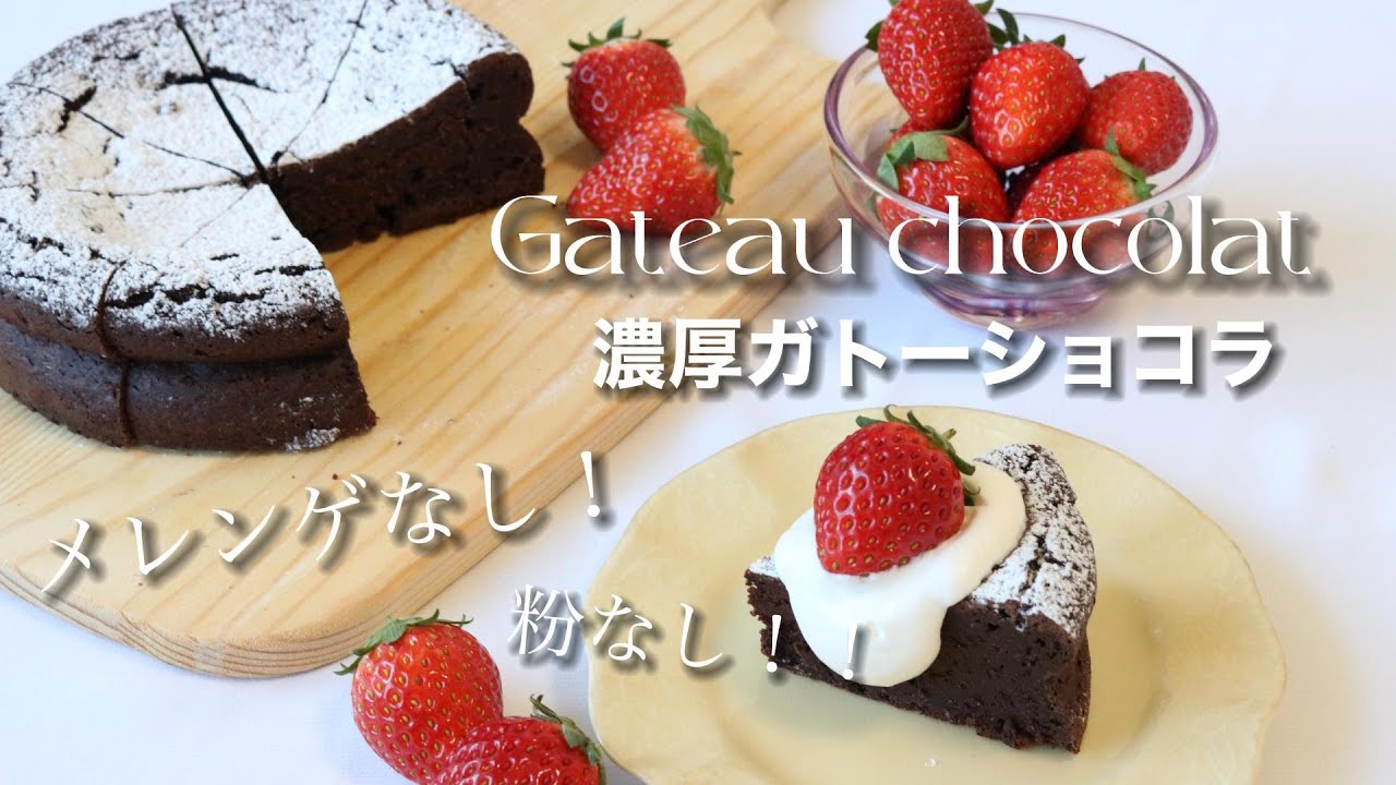 【超濃厚ガトーショコラ】メレンゲなし！粉なし！！｜バレンタインチョコ｜お菓子作り｜手作りバレンタイン｜簡単レシピ｜ガトーショコラの簡単ラッピング