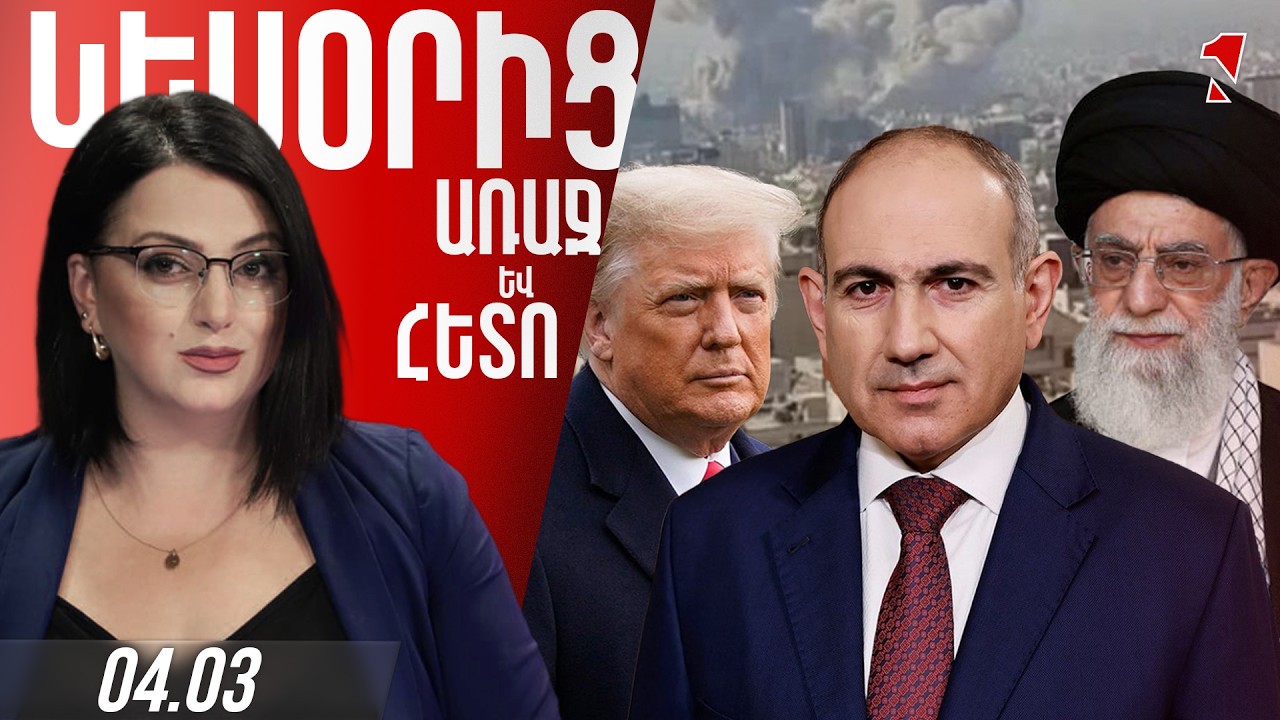 ՌԱԶՄԱԿԱՆ ՓՈԹՈՐԻԿ․ ՆՈՐ ԱՇԽԱՐՀԱՔԱՂԱՔԱԿԱՆ ՑՆՑՈՒՄՆԵՐԻ ՍԿԻԶԲ Է ԴՐՎՈՒՄԱ