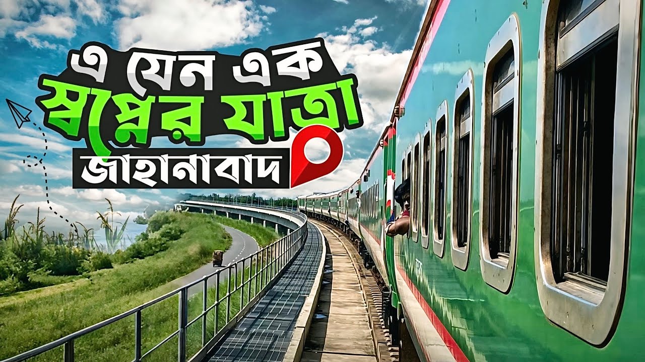 মাত্র ৩ ঘন্টা ৪৫ মিনিটে খুলনা থেকে ঢাকা! - সত্যিই কি তাই ?  🤔 || JAHANABAD EXPRESS TRAIN ￼ JOURNEY. 