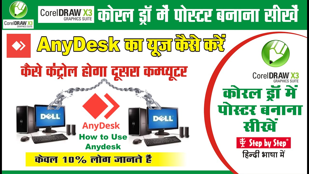 CorelDraw में Anydesk का पोस्टर बनाना सीखें || 