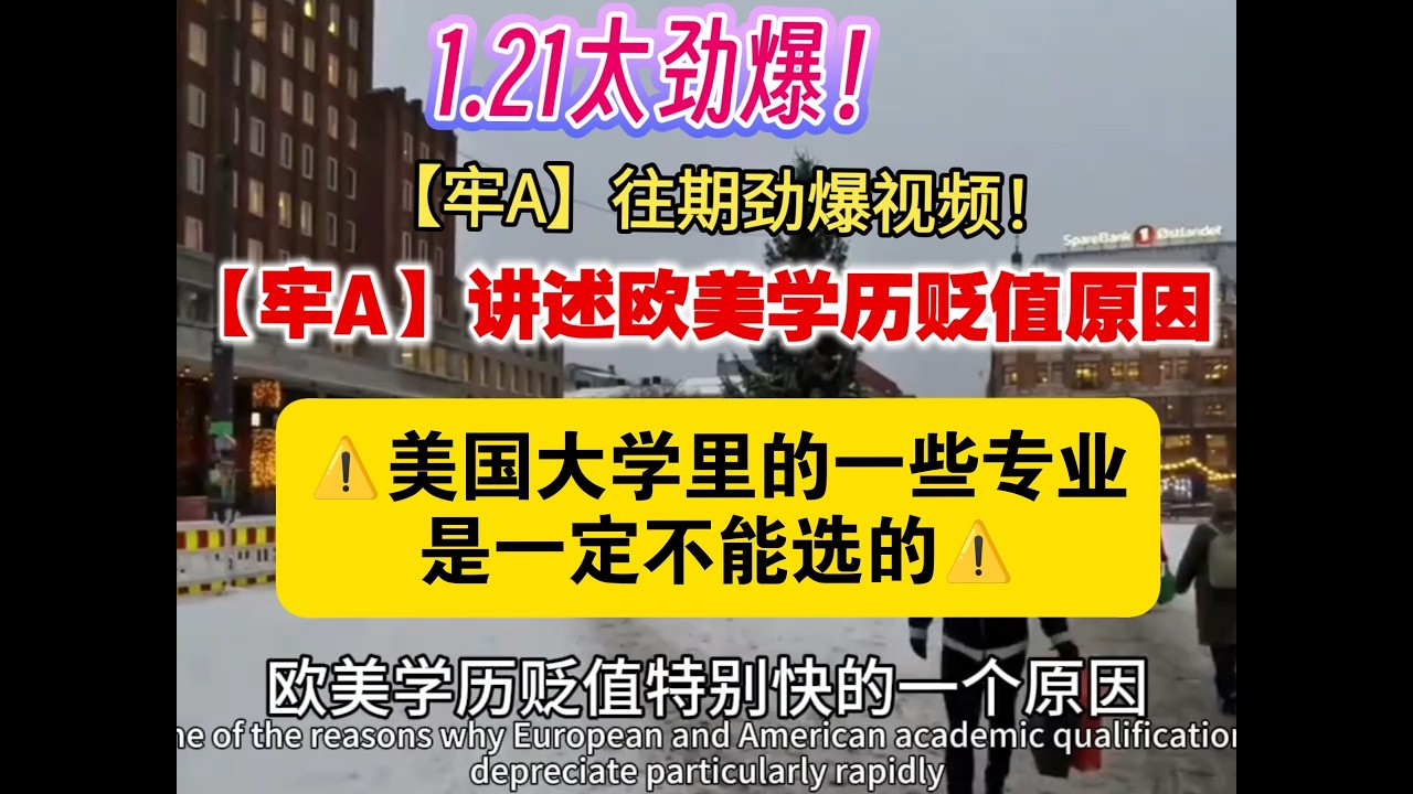 1.21太劲爆！【牢A】往期劲爆视频！【牢A】讲述欧美学历贬值的原因⚠️美国大学里的一些专业是一定不能选的⚠️