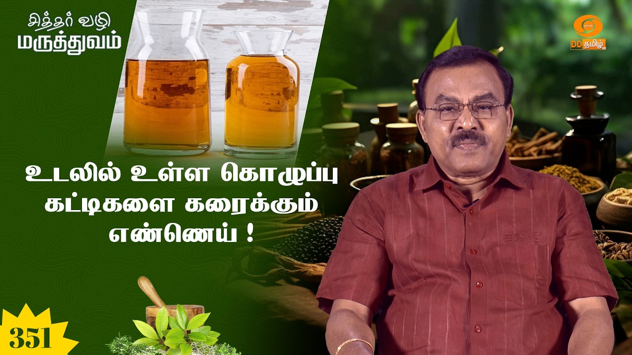 சித்தர் வழி மருத்துவம் | Sidhar Vazhi Maruthuvam | உடலில் உள்ள கொழுப்பு கட்டிகளை கரைக்கும் எண்ணெய் !