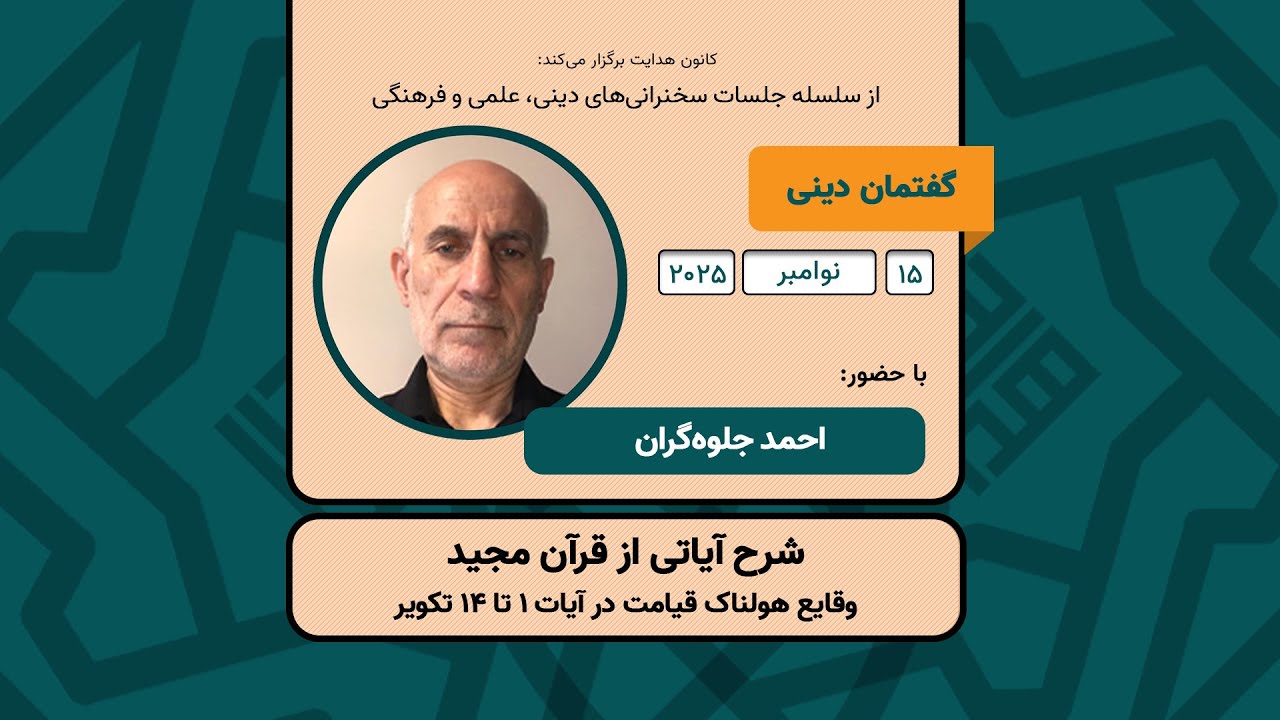 وقایع هولناک قیامت در آیات ۱ تا ۱۴ تکویر | تفسیر روان و کاربردی در کانون هدایت