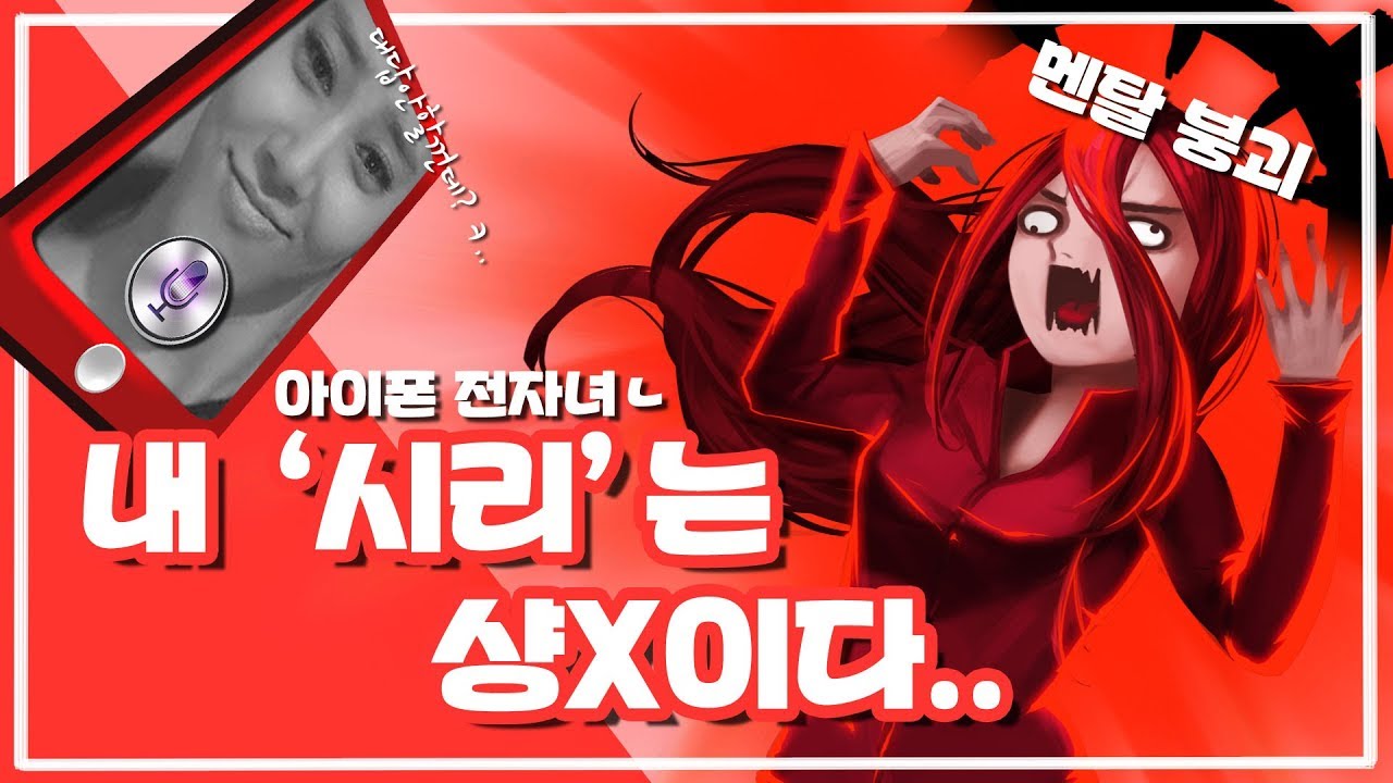 시리의 대예언으로 인해 멘탈붕괴된 악녀.. 핸드폰한테 농락당하는건 너무하자너 ㅠㅠ - [악녀노가리 하이라이트]