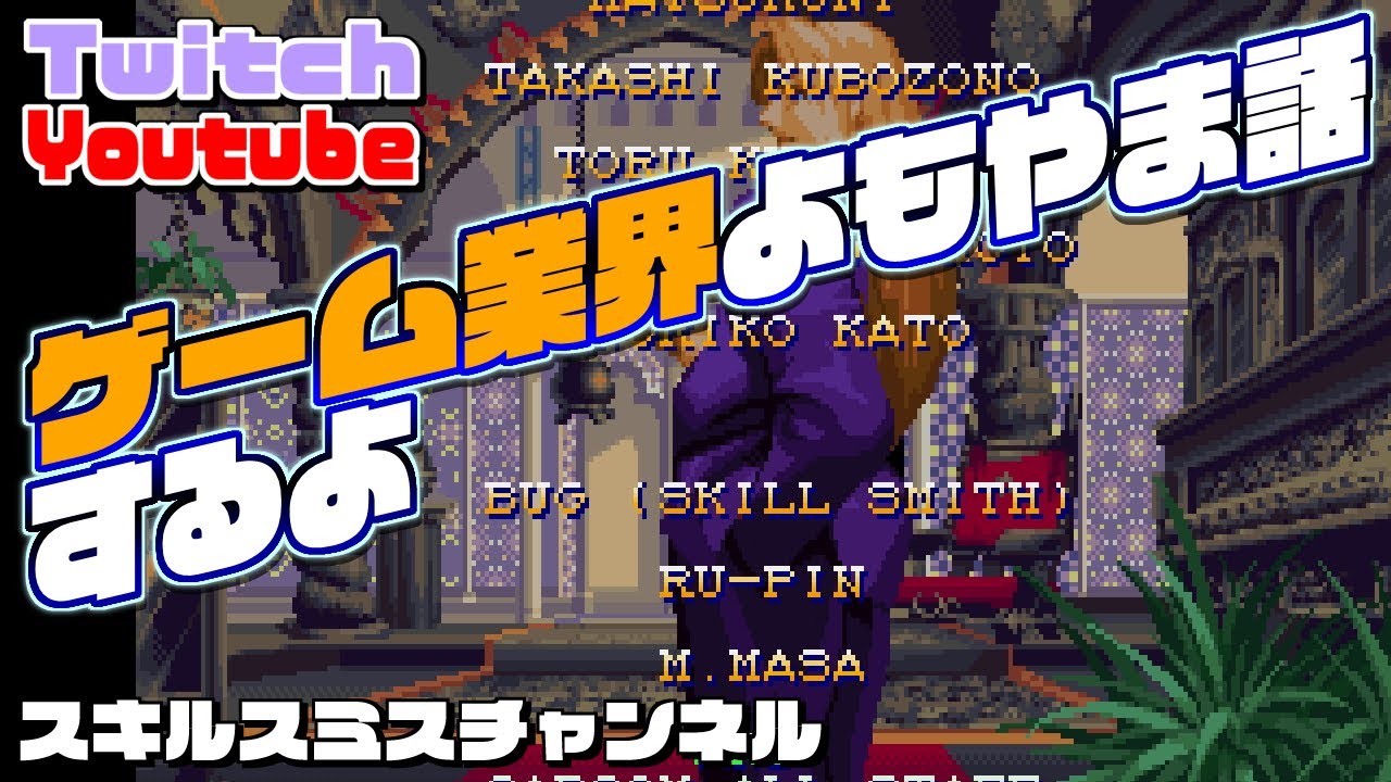 ゲーム業界よもやま話するよ Twitch＆Youtube同時配信＃21