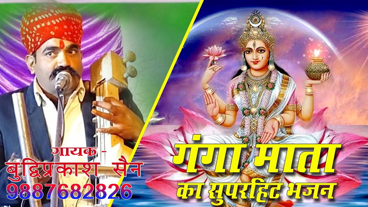 पापया का पाप धोती गंगा माता का भजन सबसे ज्यादा प्रसिद्ध भजन सिंगर बुद्धि प्रकाश सेन =8209726803
