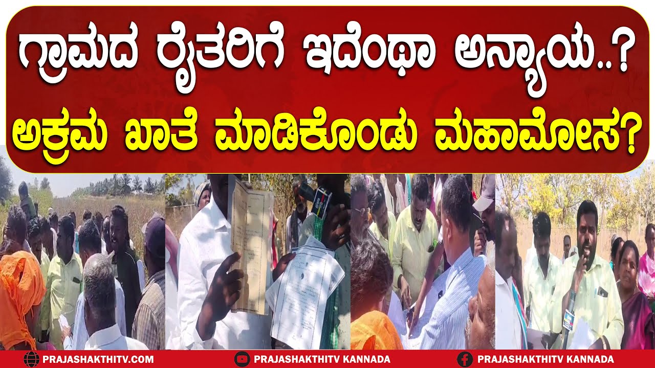 ಗ್ರಾಮದ ರೈತರಿಗೆ ಇದೆಂಥಾ ಅನ್ಯಾಯ.. ಅಕ್ರಮ ಖಾತೆ ಮಾಡಿಕೊಂಡು ಮಹಾಮೋಸ | SIRA NEWS |