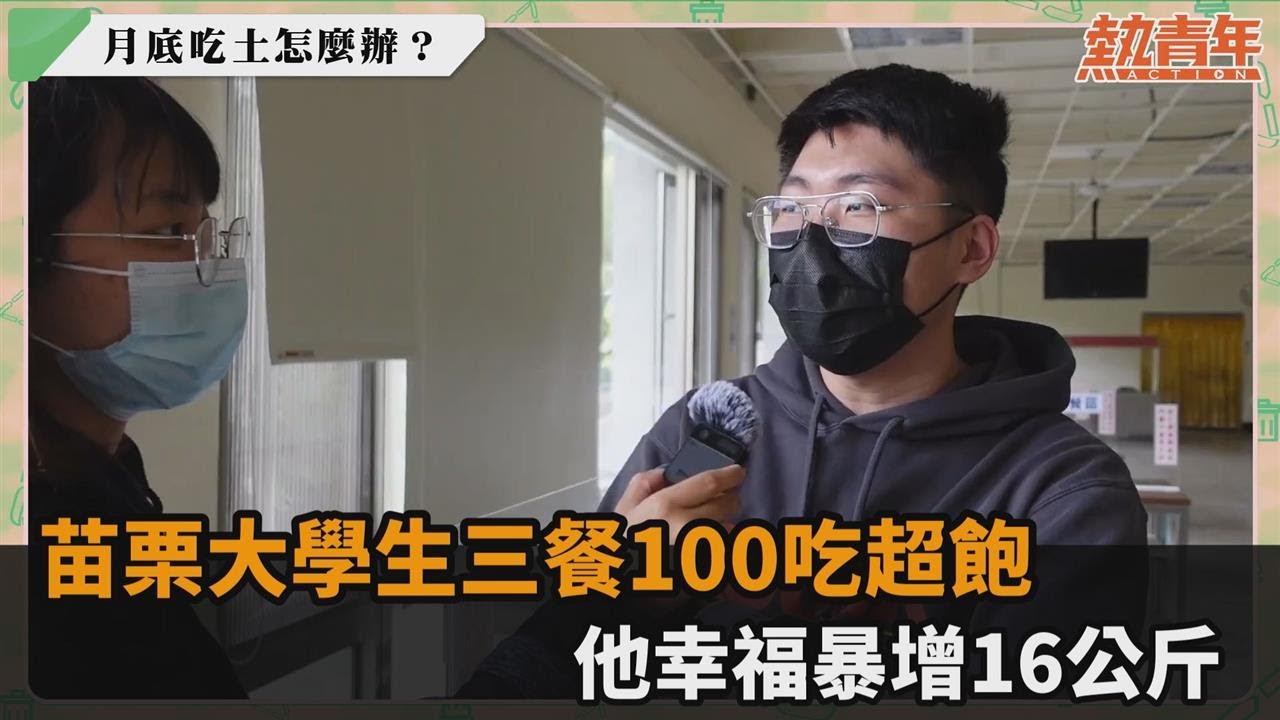 苗栗大學生三餐100吃超飽　他幸福暴增16公斤－民視新聞