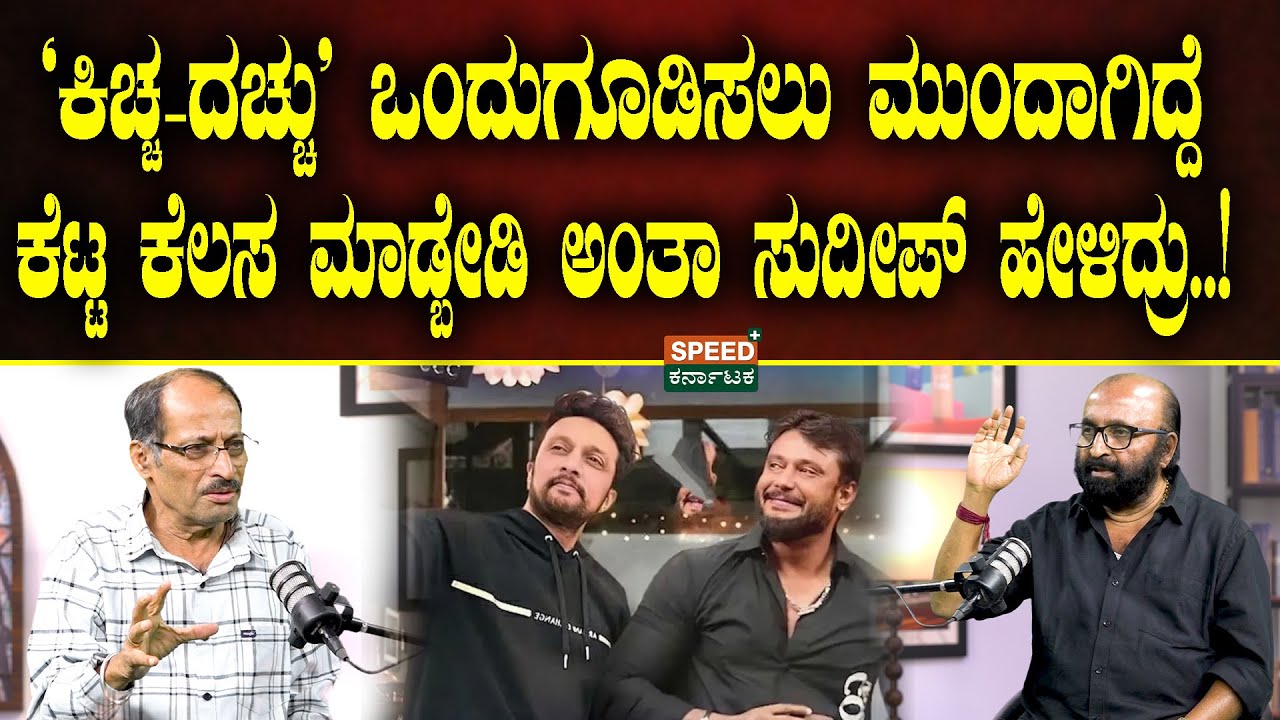 Ganesh Kasargod Podcast | Shashidhar Bhat | ʼಕಿಚ್ಚ - ದಚ್ಚುʼಒಂದುಗೂಡಿಸಲು ಮುಂದಾಗಿದ್ದೆ.. | SPK