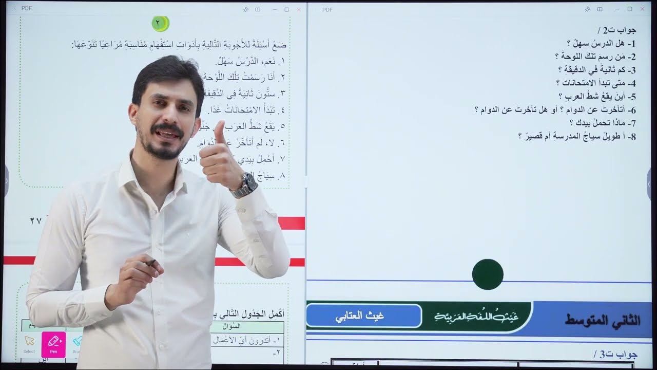 حل تمارين الاستفهام| الثاني المتوسط |الجزء الثاني | شرح جديد 2026 | غيث العتابي | الطريق نحو الإعفاء