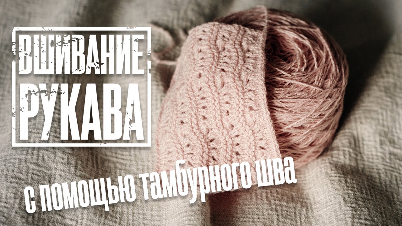 Вшивание рукава с помощью тамбурного шва