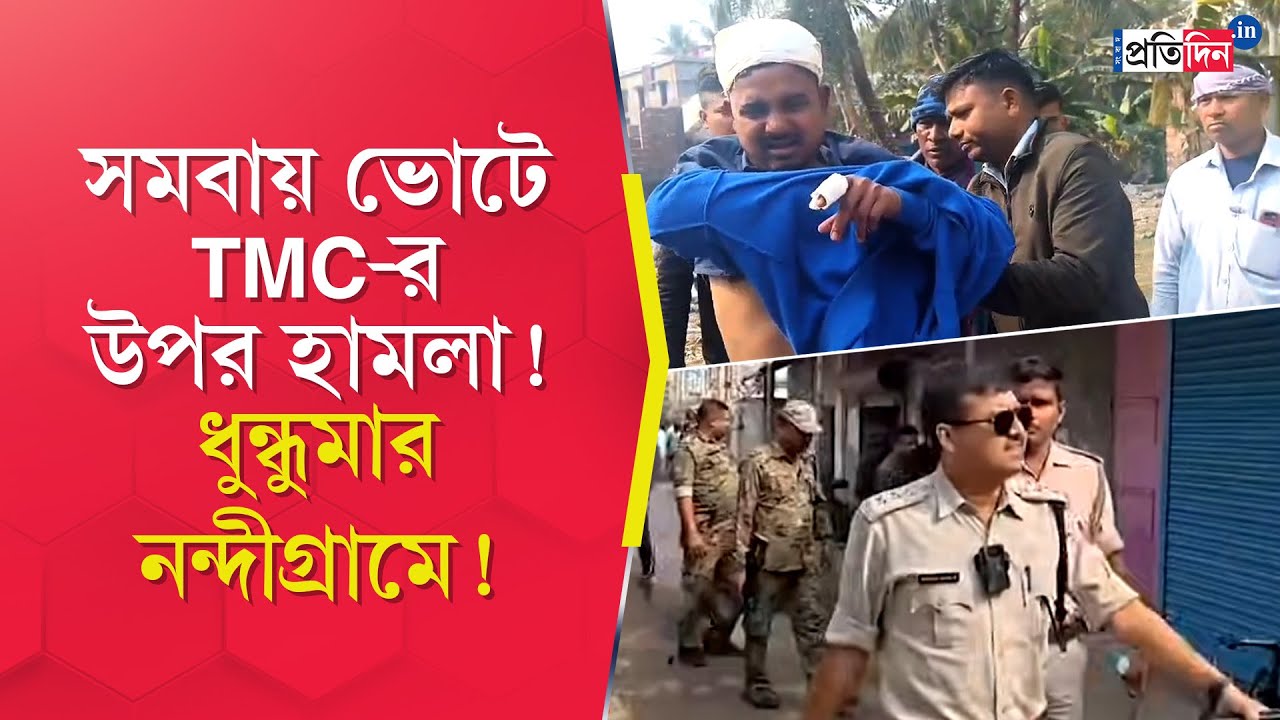 Nandigram News: তৃণমূল বিজেপি সংঘর্ষে উত্তপ্ত নন্দীগ্রাম