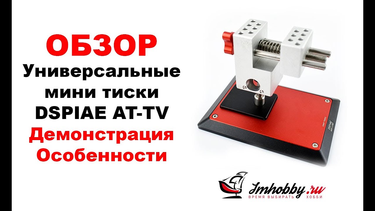 Универсальные мини тиски DSPIAE AT-TV. Обзор, демонстрация работы.