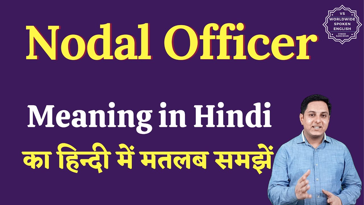 Nodal Officer meaning in Hindi | Nodal Officer ka matlab kya hota hai | English to hindi
