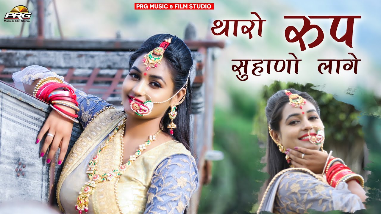 थारो रूप सुहणो लागे रे || THARO ROOP SUHANO LAGE RE || Rajasthani LOVE SONG PRG MUSIC