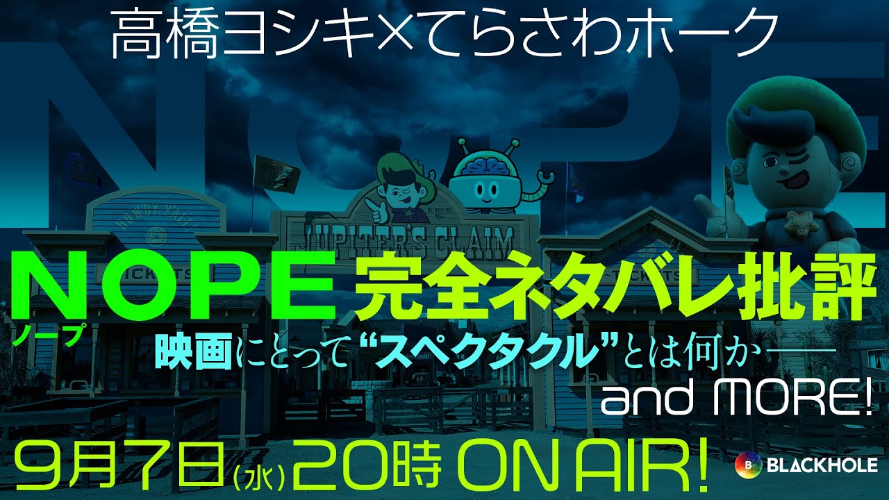 『NOPE』完全ネタバレ批評　映画にとって“スペクタクル”とは何か／高橋ヨシキ＋てらさわホーク　#blackholetv