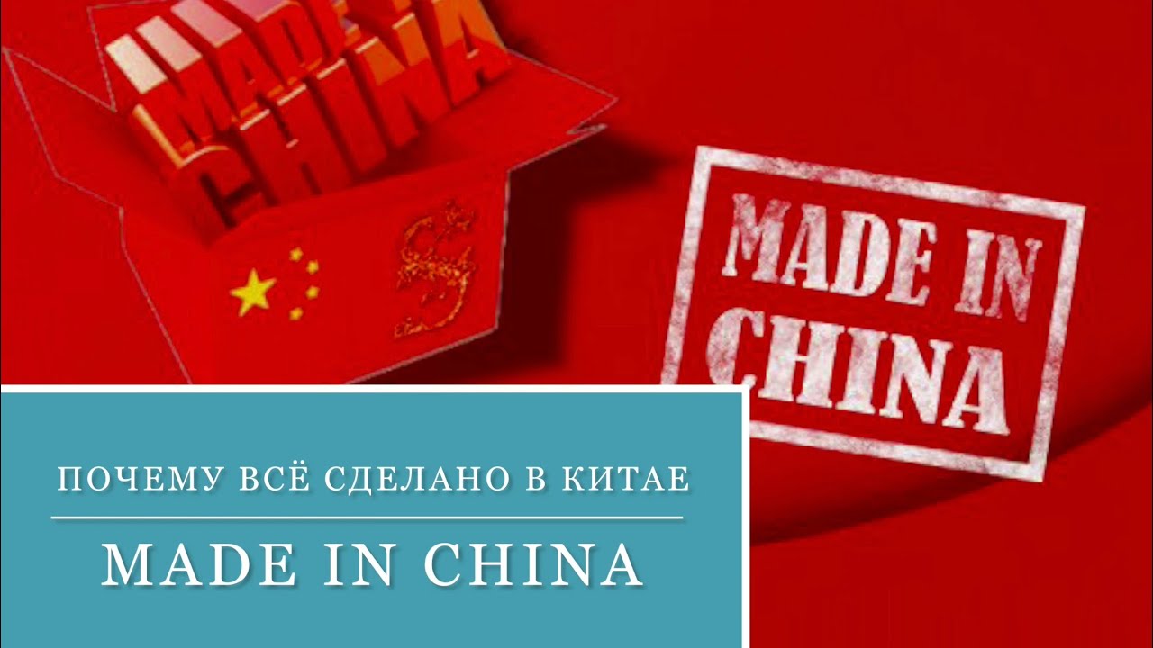 Made in China. Почему всё сделано в Китае? Как Китай стал фабрикой мира?