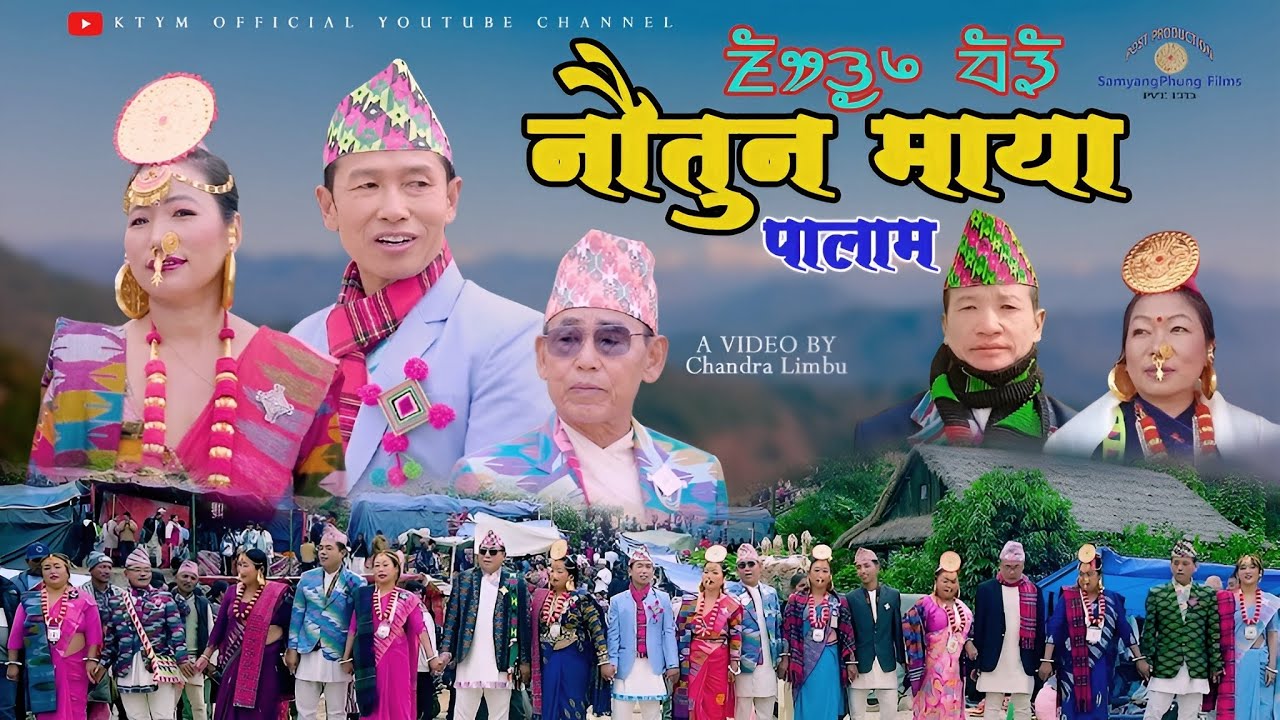 Nautun Maya Palam || नौतुन माया || Manu Nembang || Aasar Sing Ningleku || Purna Kandangwa