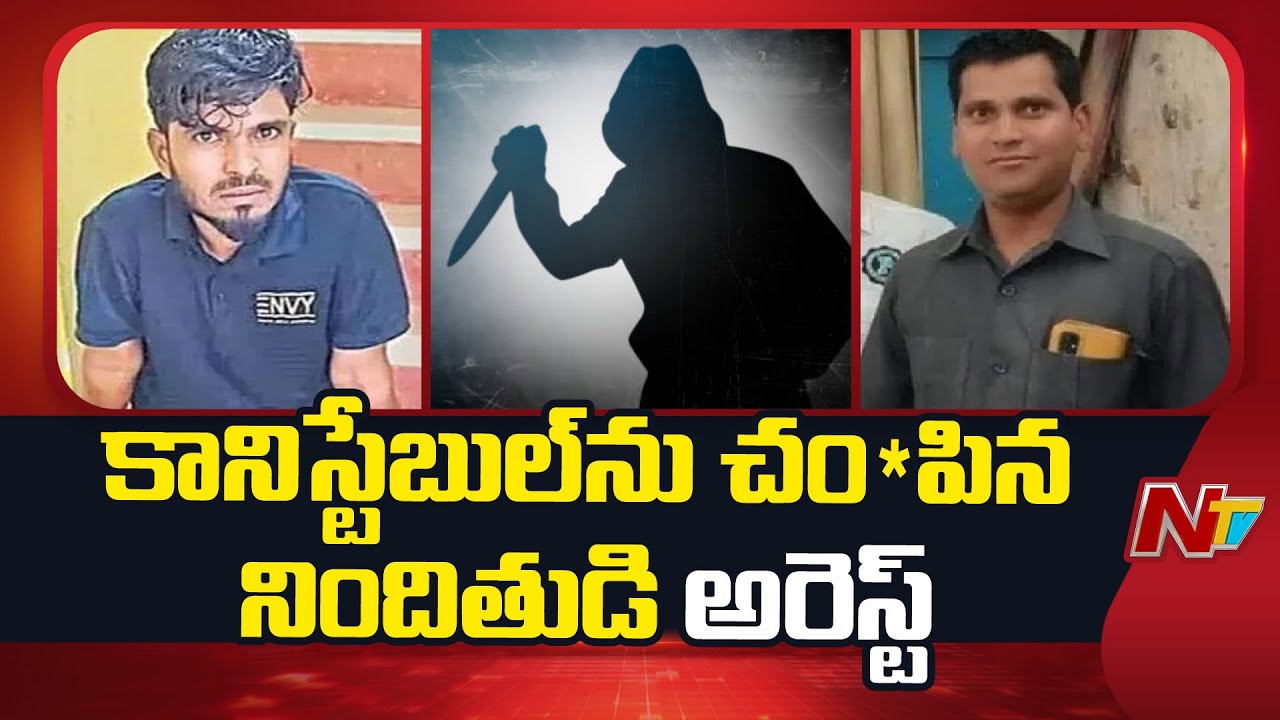 కానిస్టేబుల్ హ*త్య కేసులో నిందితుడు రియాజ్ అరెస్ట్ | Constable Mu*rd*er | Nizamabad | NTV Telugu