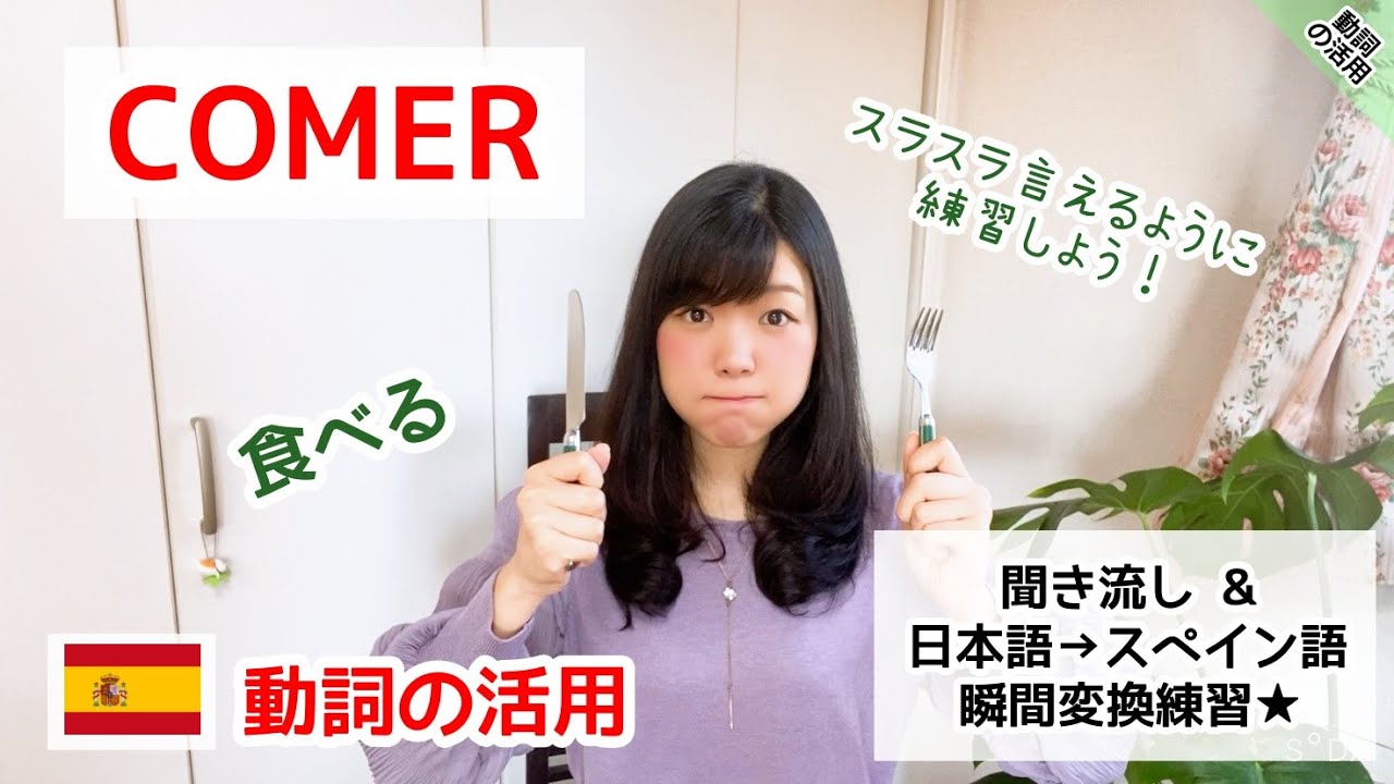 【スペイン語 動詞の活用 #8】☆聞き流し・変換練習☆ 食べる！- COMER を使った文章（直説法現在形）