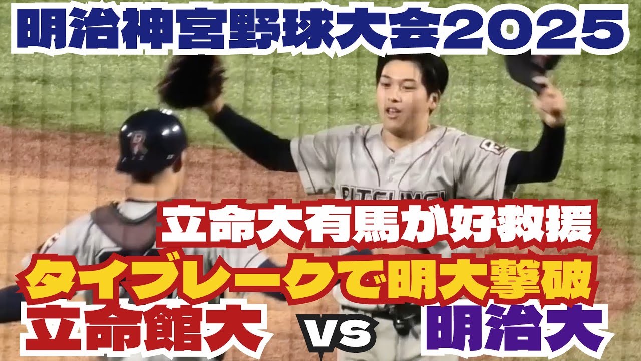 【明治神宮大会】立命館大がタイブレークで明大撃破！来秋ドラフト上位候補の有馬伽久が好救援披露！　2025年11月16日