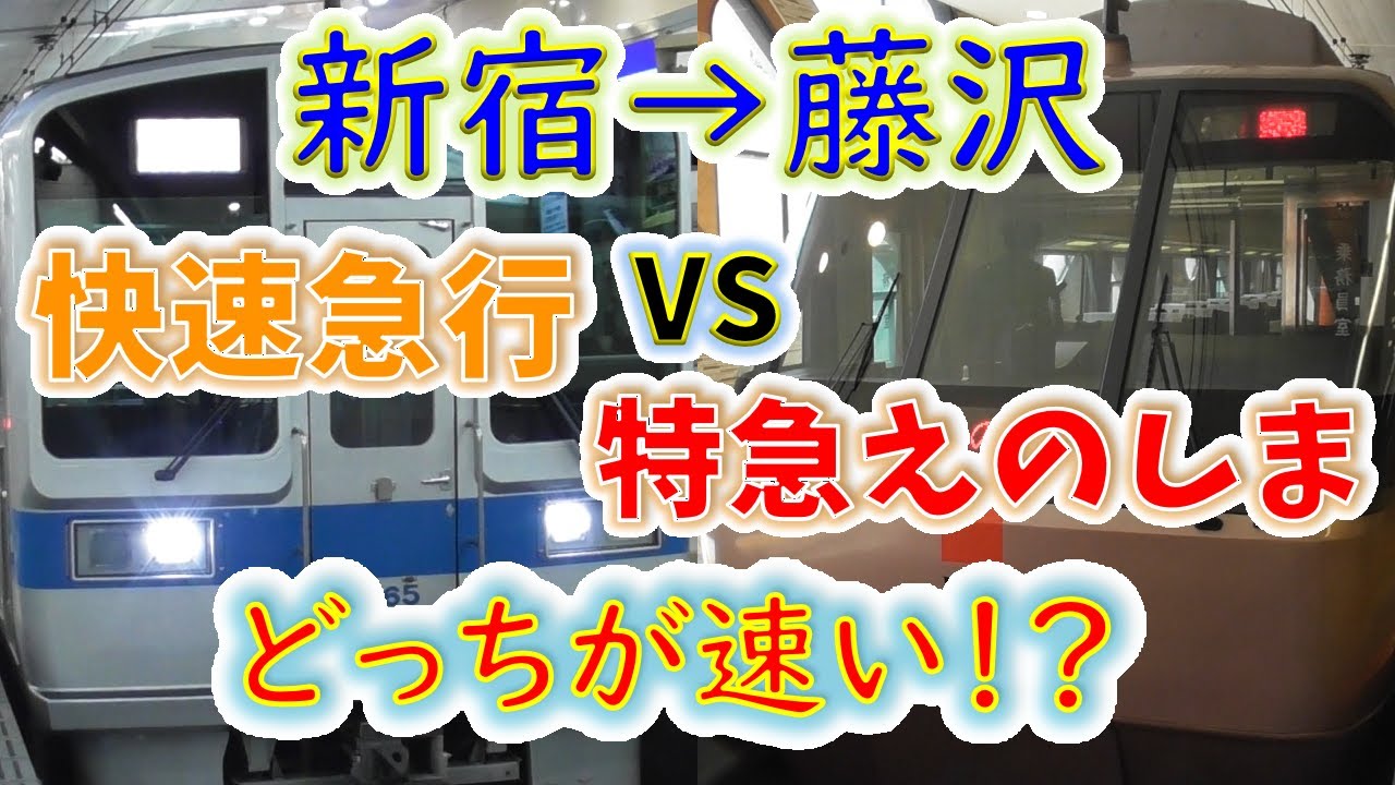 【遅すぎる特急vs快速急行】小田急ロマンスカー、快速急行より遅い説【新宿→藤沢】