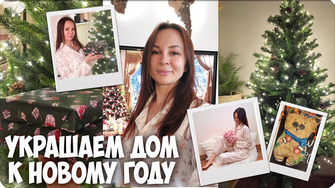 🎄✨КАК КРАСИВО УКРАСИТЬ ДОМ к НОВОМУ ГОДУ 🏡УЮТНЫЙ ДОМАШНИЙ ВЛОГ
