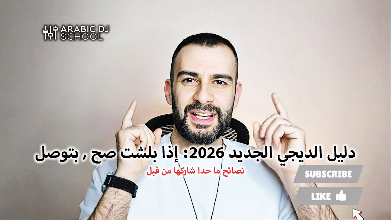 أسرار و خطوات لتبلش سنة 2026 و تتصرف كديجي محترف 
