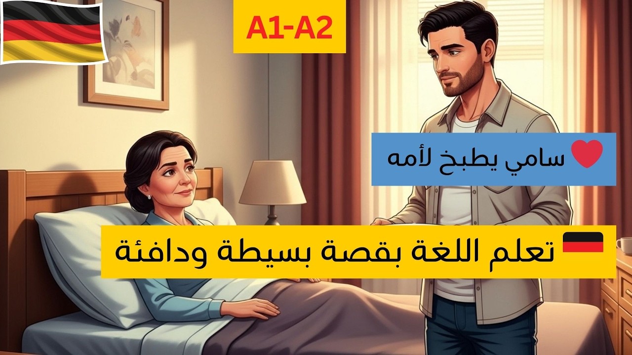 سامي يطبخ لأمه | قصة قصيرة بالألمانية مع شرح