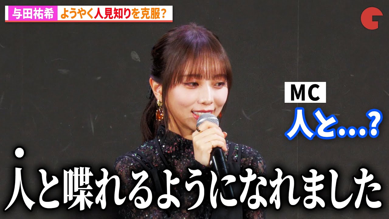 元乃木坂46・与田祐希、ようやく人見知りを克服？「昔は床を見てたり...」　「死ぬまでバズってろ！！」1話先行上映会＆トークイベント