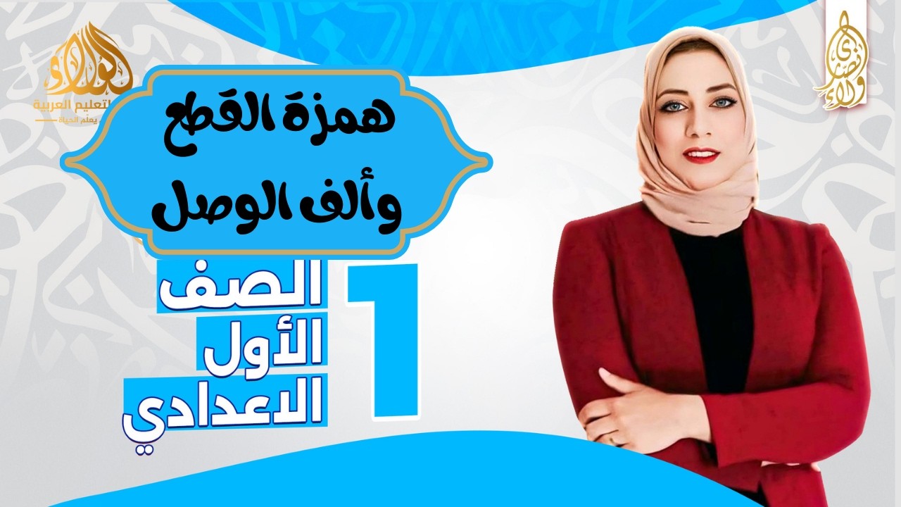 همزة القطع وألف الوصل - إملاء - الصف الثاني الإعدادي - الترم الثاني 
