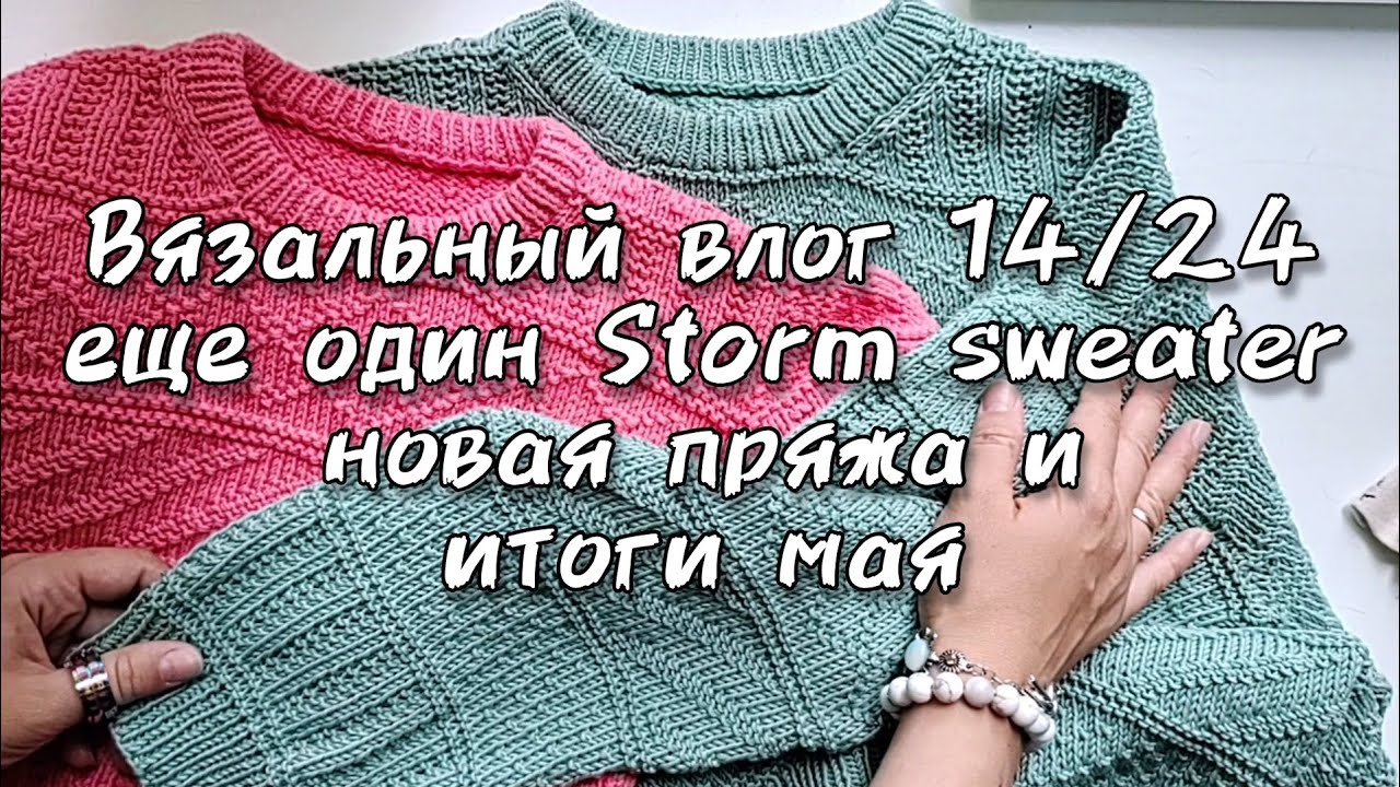 Вязальный влог 14/2024 Storm sweater от Petiteknit из хлопка, новые бобинки