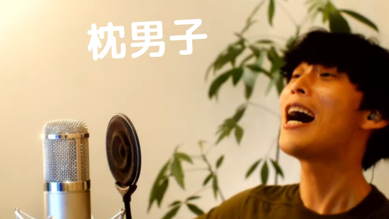 【弾き語り】枕男子【大石昌良】