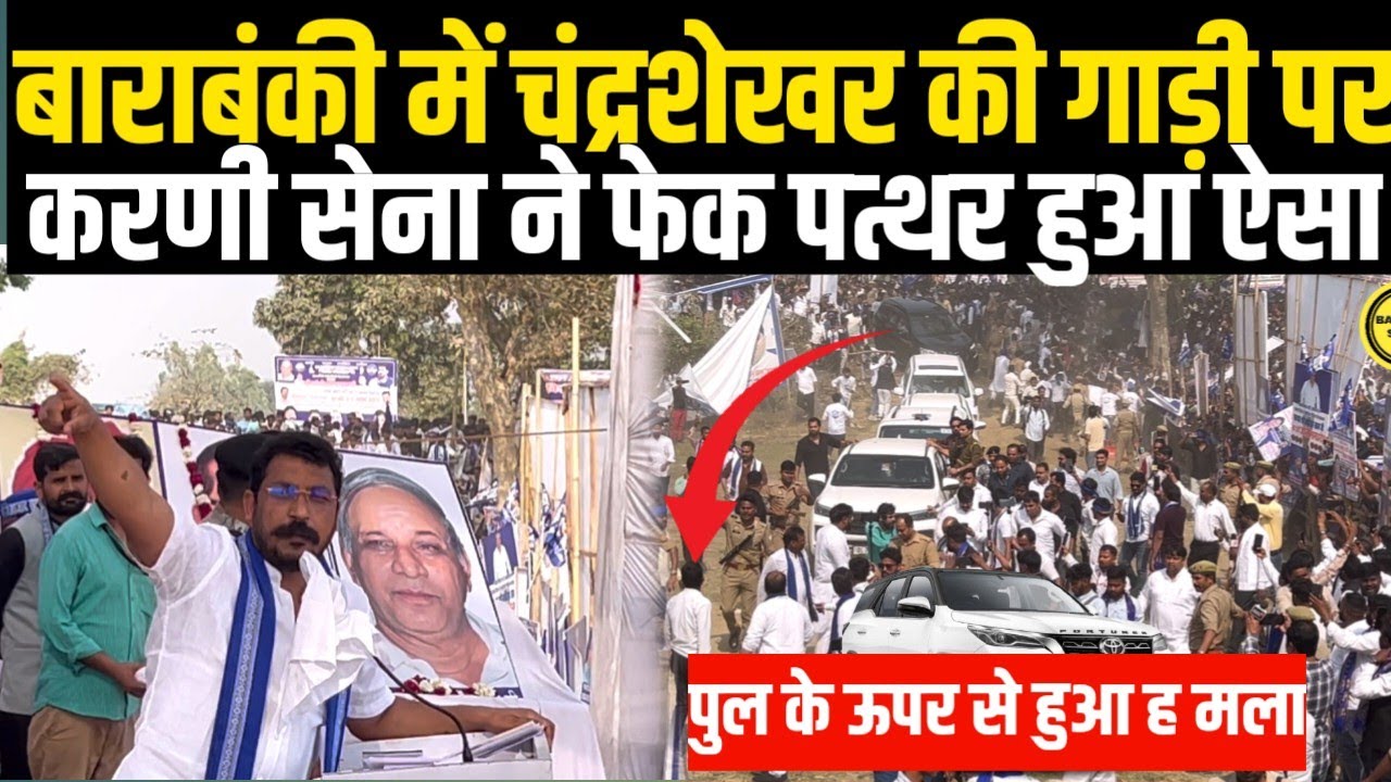 बाराबंकी में चंद्रशेखर आजाद गाड़ी पर करनी सेना ने फेक पत्थर हुआ कुछ ऐसा Chandrashekhar Ground Report