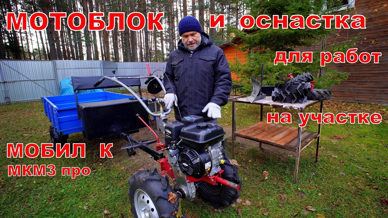Мотоблок Мобил К МКМ 3 про и оснастка для работ на участке.