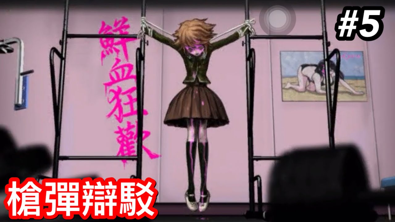 【實況主安安】不～不二咲你怎麼死了⋯｜第二章：非日常篇【槍彈辯駁】