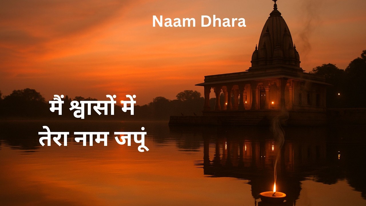 राधे… मेरी श्वासों में तेरा नाम जपूं | Meditative Krishna Bhakti | Naam Dhara