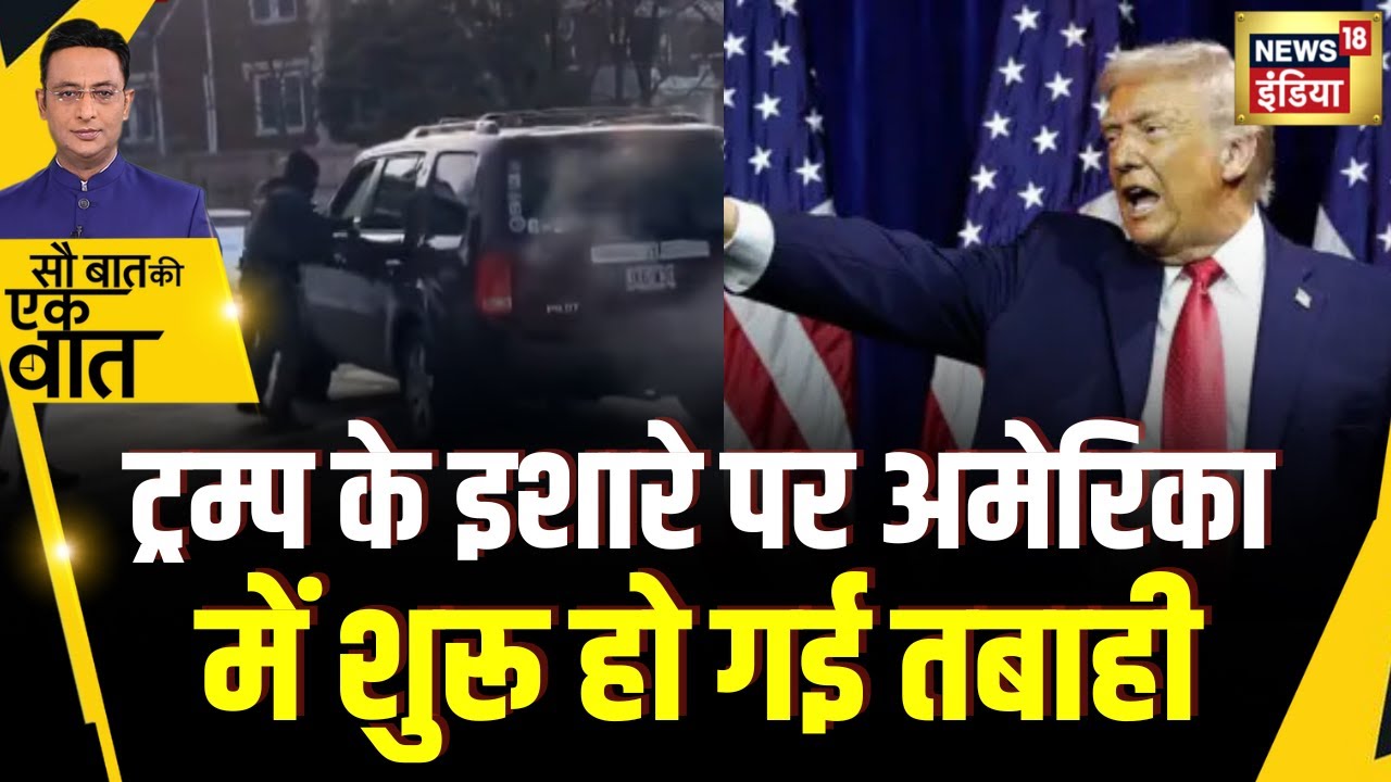 Sau Baat Ki Ek Baat : America में ICE एजेंट ने महिला को गोली मारी | NEWS18 | Kishore Ajwani