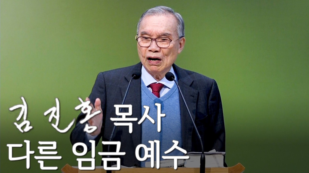 [주일설교] 다른 임금 예수 2026/03/22