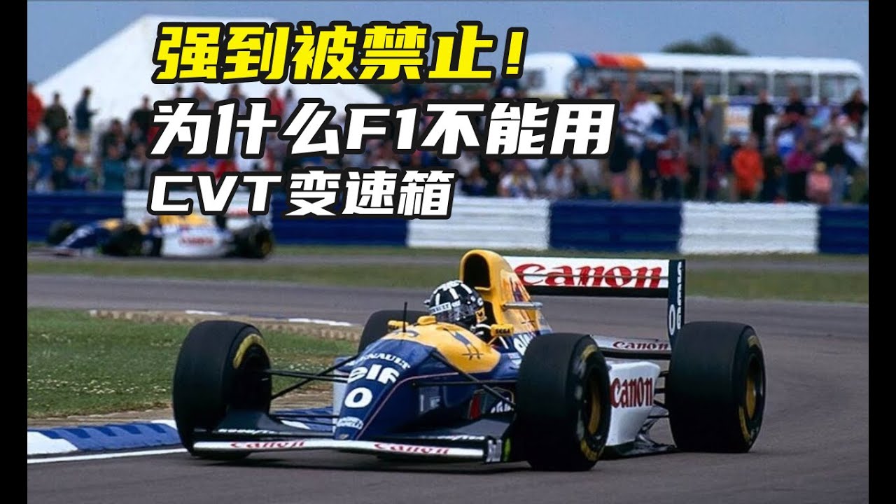 强到被禁止！为什么F1赛车不能用CVT变速箱？