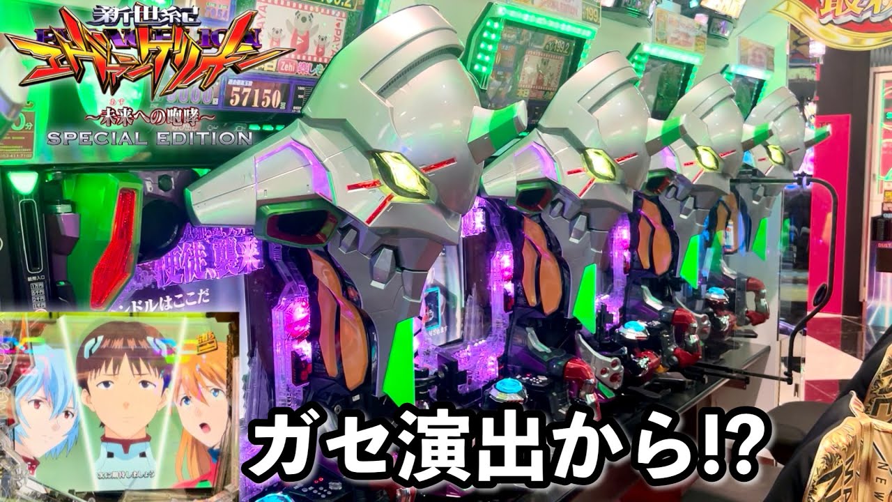 【新世紀エヴァンゲリオン〜未来への咆哮〜 SPECIAL EDITION】ガセ演出からとんでもないことに!? 開店からRUSHの爆連目指して1日ブン回した結果!! パチンコ実践#1249