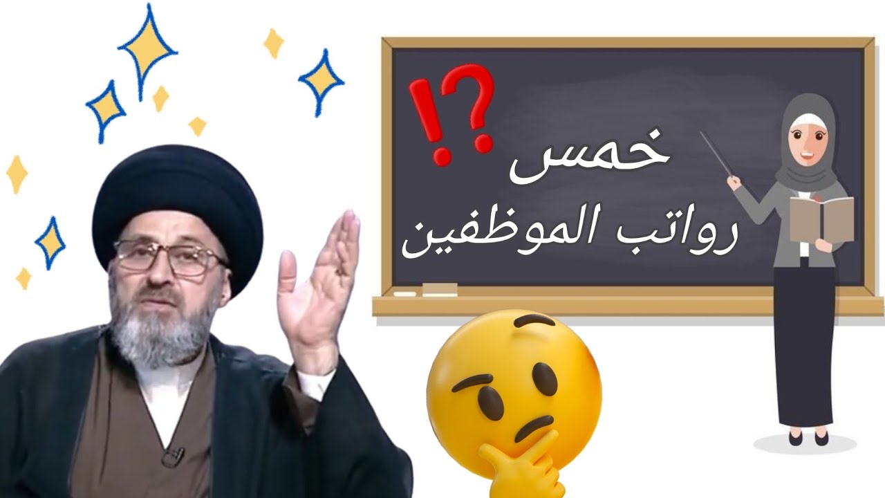 خمس 💵 رواتب الموظّفين👨🏻‍⚕️👨🏻‍🏫👨🏻‍✈️| شاهد 👀 التفاصيل| مع السيد رشيد الحسيني🌹