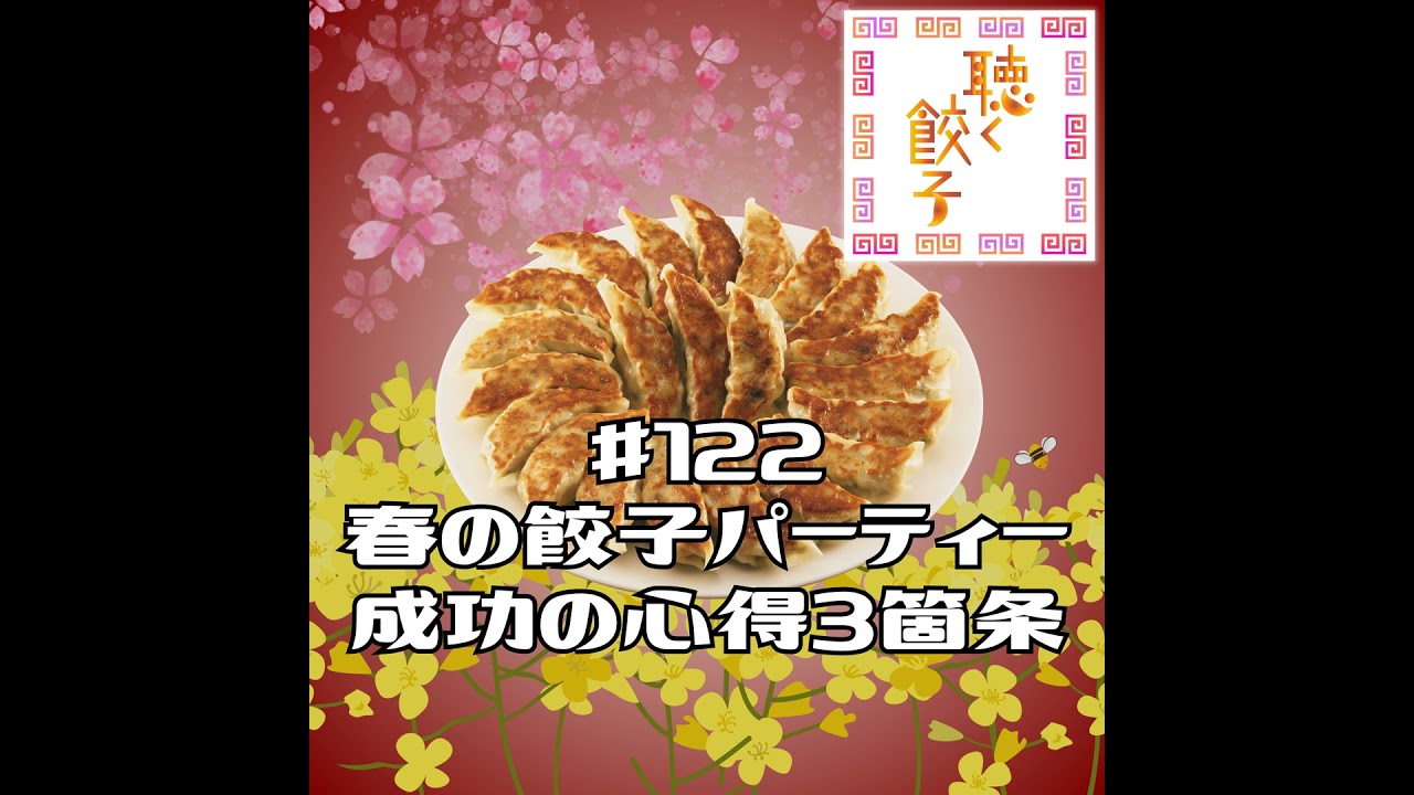 ♯122 春の餃子パーティの心得
