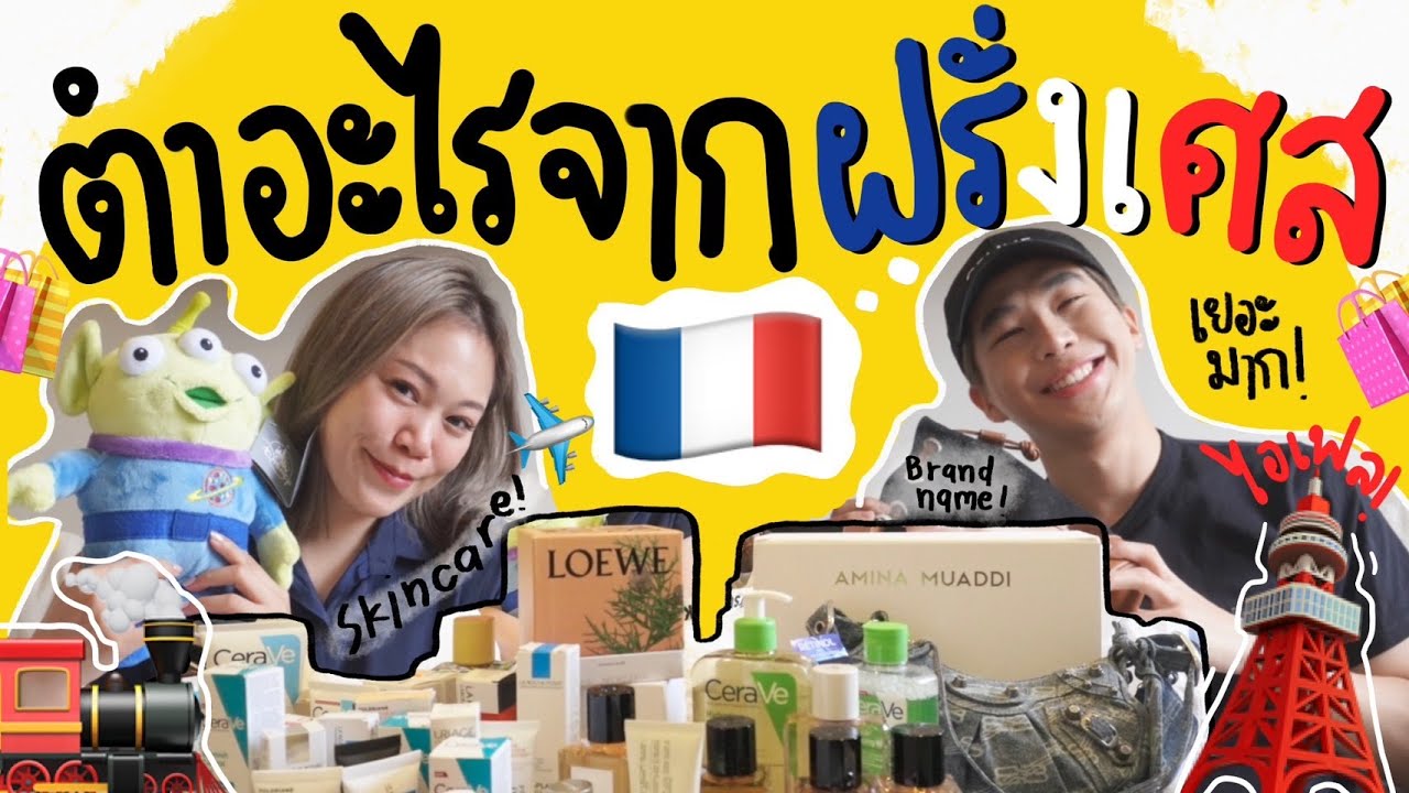ไปปารีส Skincare ตัวไหนที่ต้องตำกลับมาบ้าง⎮ EB.Bahboh